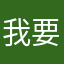 我要上岸aa