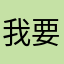 我要上浙大医学院