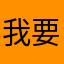 我要不想做一个小时才吃