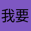 我要不要见怪