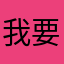我要中乐透