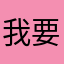 我要中大奖奖