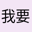 我要中文好嗎