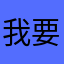 我要举报该软件赌博