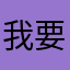 我要人妤姐姐