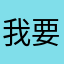 我要什么