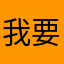 我要你去找我了？