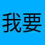 我要來積口德