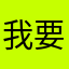 我要來評論