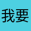 我要做一个胖子