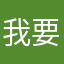 我要做个好学生