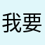 我要做你的太阳阳