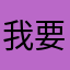 我要催更新