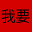 我要免费111