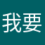 我要初音