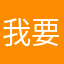 我要加油啊