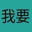 我要努力赚钱1