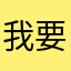 我要匿名！好难取名字！