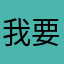 我要原价票