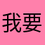 我要去^_^