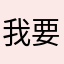 我要去去不