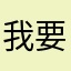 我要去吃酒