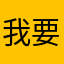 我要去年的确是否有点不是滋味