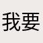 我要去除死皮老茧
