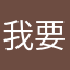 我要吃到归根到底
