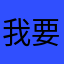 我要吃饭aaa