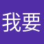 我要名字做什么