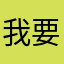 我要和娃一起学英语