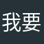 我要喝喝冰阔乐
