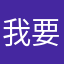 我要報復社會