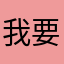 我要大頭貼登入功能