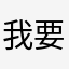 我要好好hhhh