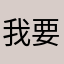 我要娶CJ