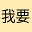 我要学日语呵呵