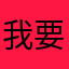 我要安全，安全第一