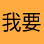 我要密钥