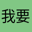 我要开空调啊