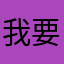 我要弹天堂岛之歌精卫