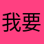 我要彩色