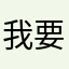 我要怎么才能发送