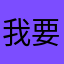 我要怎么说不爱你