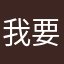 我要悍跳预言家