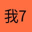 我要想好多 7