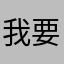 我要意大利炮！￼
