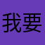 我要成为围棋高手