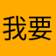 我要成为最喜欢的自己